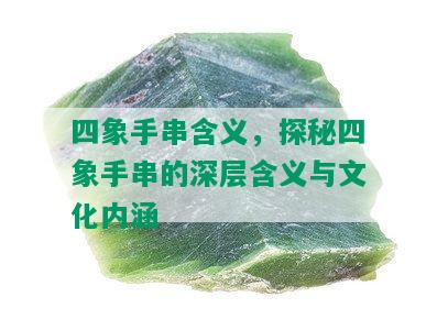 四象手串含义，探秘四象手串的深层含义与文化内涵