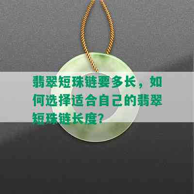 翡翠短珠链要多长，如何选择适合自己的翡翠短珠链长度？