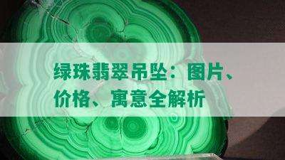 绿珠翡翠吊坠：图片、价格、寓意全解析