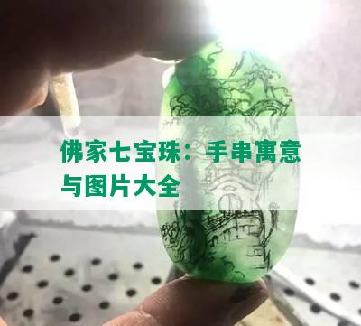 佛家七宝珠：手串寓意与图片大全