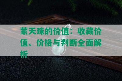 蒙天珠的价值：收藏价值、价格与判断全面解析