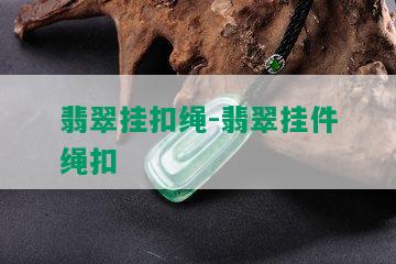 翡翠挂扣绳-翡翠挂件绳扣