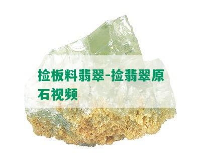 捡板料翡翠-捡翡翠原石视频