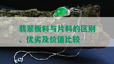 翡翠板料与片料的区别、优劣及价值比较