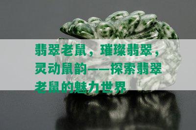 翡翠老鼠，璀璨翡翠，灵动鼠韵——探索翡翠老鼠的魅力世界