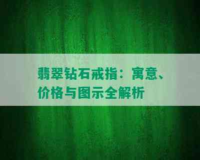 翡翠钻石戒指：寓意、价格与图示全解析