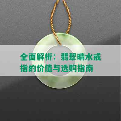 全面解析：翡翠晴水戒指的价值与选购指南