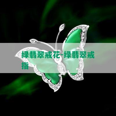 绿翡翠戒花-绿翡翠戒指