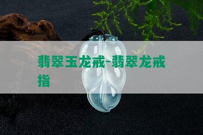 翡翠玉龙戒-翡翠龙戒指