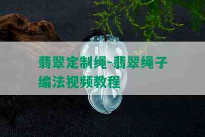 翡翠定制绳-翡翠绳子编法视频教程