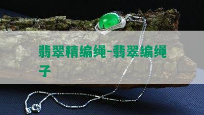 翡翠精编绳-翡翠编绳子