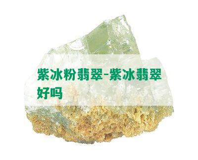 紫冰粉翡翠-紫冰翡翠好吗