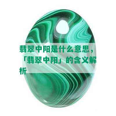 翡翠中阳是什么意思，「翡翠中阳」的含义解析