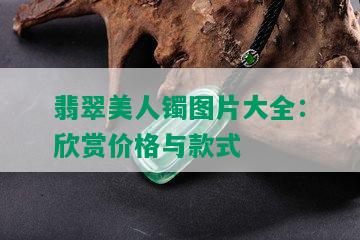 翡翠美人镯图片大全：欣赏价格与款式