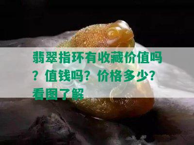 翡翠指环有收藏价值吗？值钱吗？价格多少？看图了解