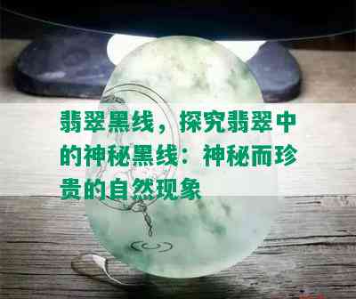 翡翠黑线，探究翡翠中的神秘黑线：神秘而珍贵的自然现象