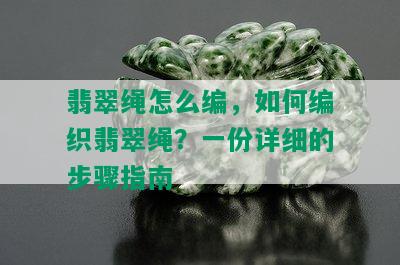 翡翠绳怎么编，如何编织翡翠绳？一份详细的步骤指南