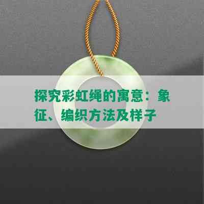 探究彩虹绳的寓意：象征、编织方法及样子