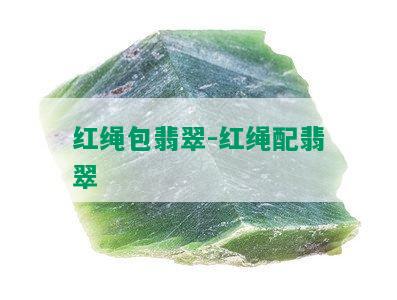 红绳包翡翠-红绳配翡翠