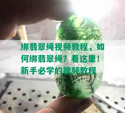 绑翡翠绳视频教程，如何绑翡翠绳？看这里！新手必学的视频教程