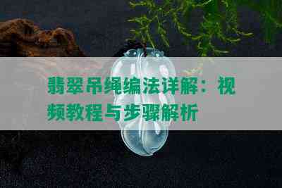 翡翠吊绳编法详解：视频教程与步骤解析