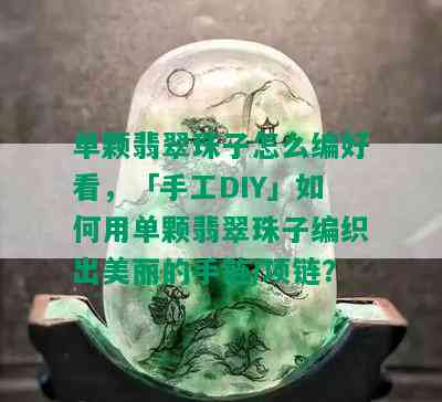 单颗翡翠珠子怎么编好看，「手工DIY」如何用单颗翡翠珠子编织出美丽的手链/项链？