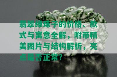 翡翠绿珠子的价格、款式与寓意全解，附带精美图片与结构解析，亮点是否正常？