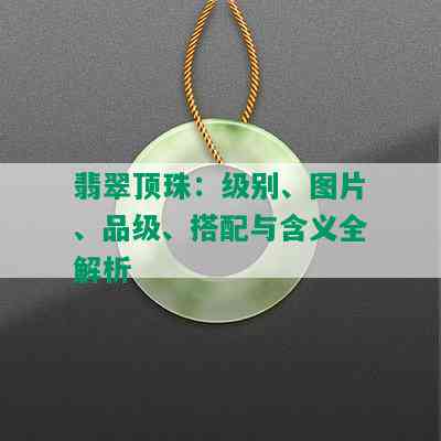 翡翠顶珠：级别、图片、品级、搭配与含义全解析