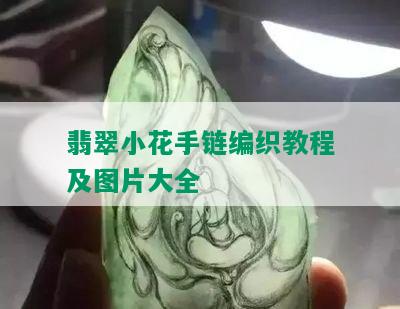 翡翠小花手链编织教程及图片大全