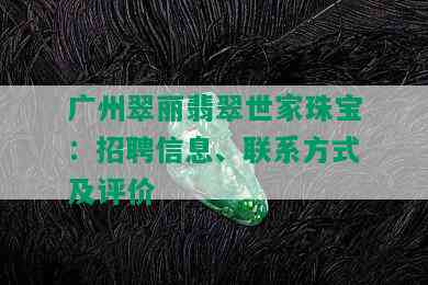 广州翠丽翡翠世家珠宝：招聘信息、联系方式及评价