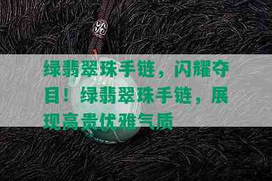 绿翡翠珠手链，闪耀夺目！绿翡翠珠手链，展现高贵优雅气质