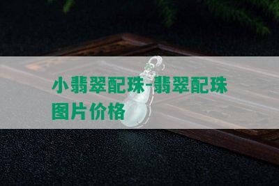 小翡翠配珠-翡翠配珠图片价格