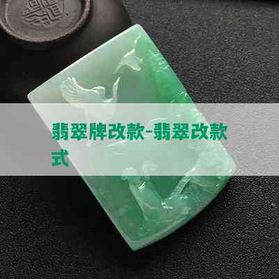 翡翠牌改款-翡翠改款式