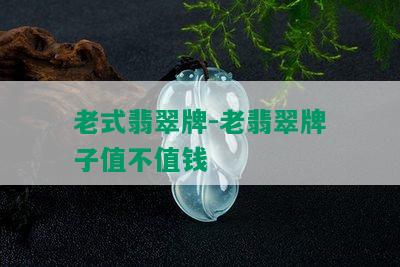 老式翡翠牌-老翡翠牌子值不值钱