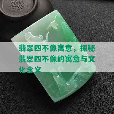 翡翠四不像寓意，探秘翡翠四不像的寓意与文化含义