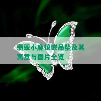 翡翠小鹿镶嵌吊坠及其寓意与图片全览