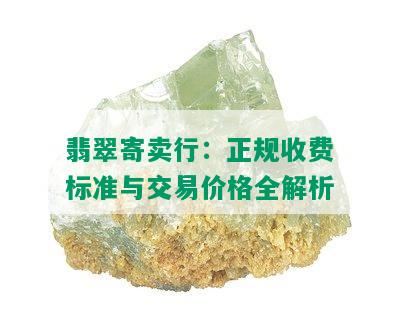 翡翠寄卖行：正规收费标准与交易价格全解析