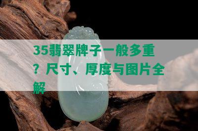 35翡翠牌子一般多重？尺寸、厚度与图片全解