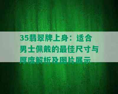 35翡翠牌上身：适合男士佩戴的更佳尺寸与厚度解析及图片展示