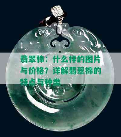 翡翠棉：什么样的图片与价格？详解翡翠棉的特点与种类