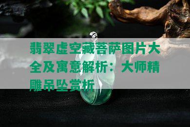 翡翠虚空藏菩萨图片大全及寓意解析：大师精雕吊坠赏析