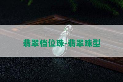 翡翠档位珠-翡翠珠型