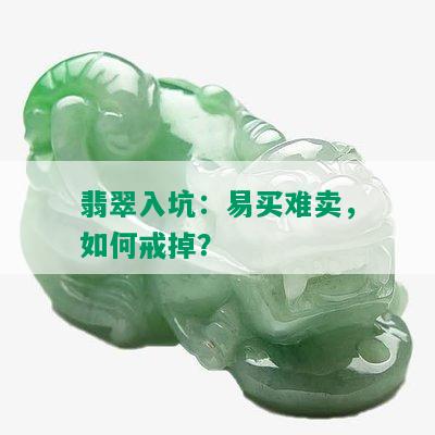 翡翠入坑：易买难卖，如何戒掉？