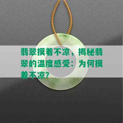 翡翠摸着不凉，揭秘翡翠的温度感受：为何摸着不凉？