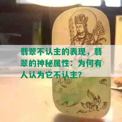 翡翠不认主的表现，翡翠的神秘属性：为何有人认为它不认主？