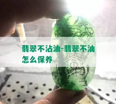 翡翠不沾油-翡翠不油怎么保养