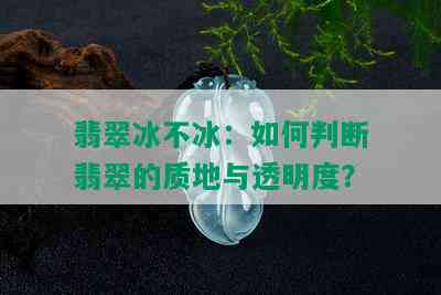 翡翠冰不冰：如何判断翡翠的质地与透明度？