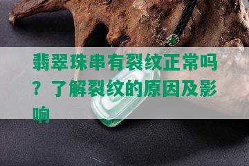 翡翠珠串有裂纹正常吗？了解裂纹的原因及影响