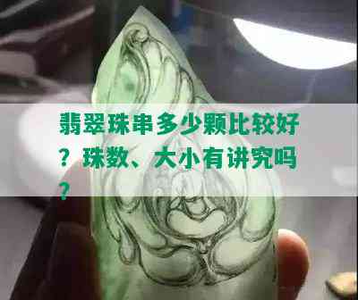 翡翠珠串多少颗比较好？珠数、大小有讲究吗？