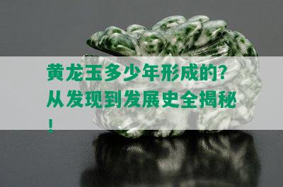 黄龙玉多少年形成的？从发现到发展史全揭秘！